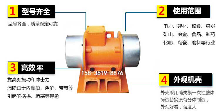 YZS振動(dòng)電機(jī)特點(diǎn)：1，型號齊全：型號齊全，質(zhì)量穩(wěn)定使用范圍：電力，建材，糧食，煤炭，礦山等行業(yè)。3，效率高：靠高頻振動(dòng)和沖擊力消除由于內(nèi)摩擦，潮解，帶電等引起的塔拱，堵塞等現(xiàn)象。4，外觀機(jī)殼：外殼采用消失模一次性整體鑄造替換原有分體制造。