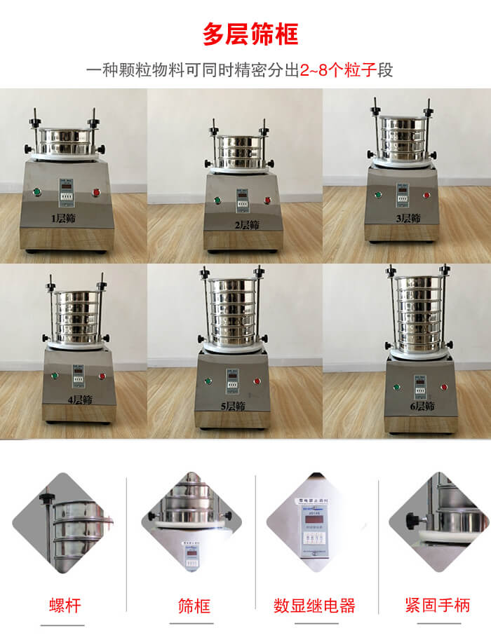 實驗室振動篩可安裝1-7層篩框，將一種顆粒料同時精密分出2—7個粒子段